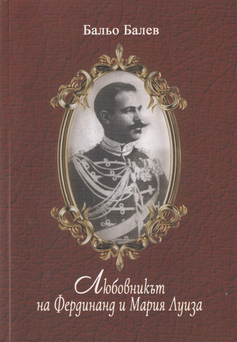 Любовникът на Фердинанд и Мария Луиза (Paperback)