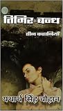 Timir Bandh: Teen Kahaniyan (Hindi Edition)