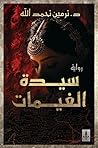 سيدة الغيمات