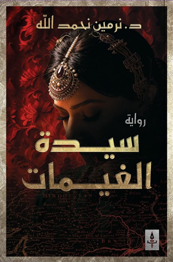 سيدة الغيمات (ثلاثية أديكار، 2#)