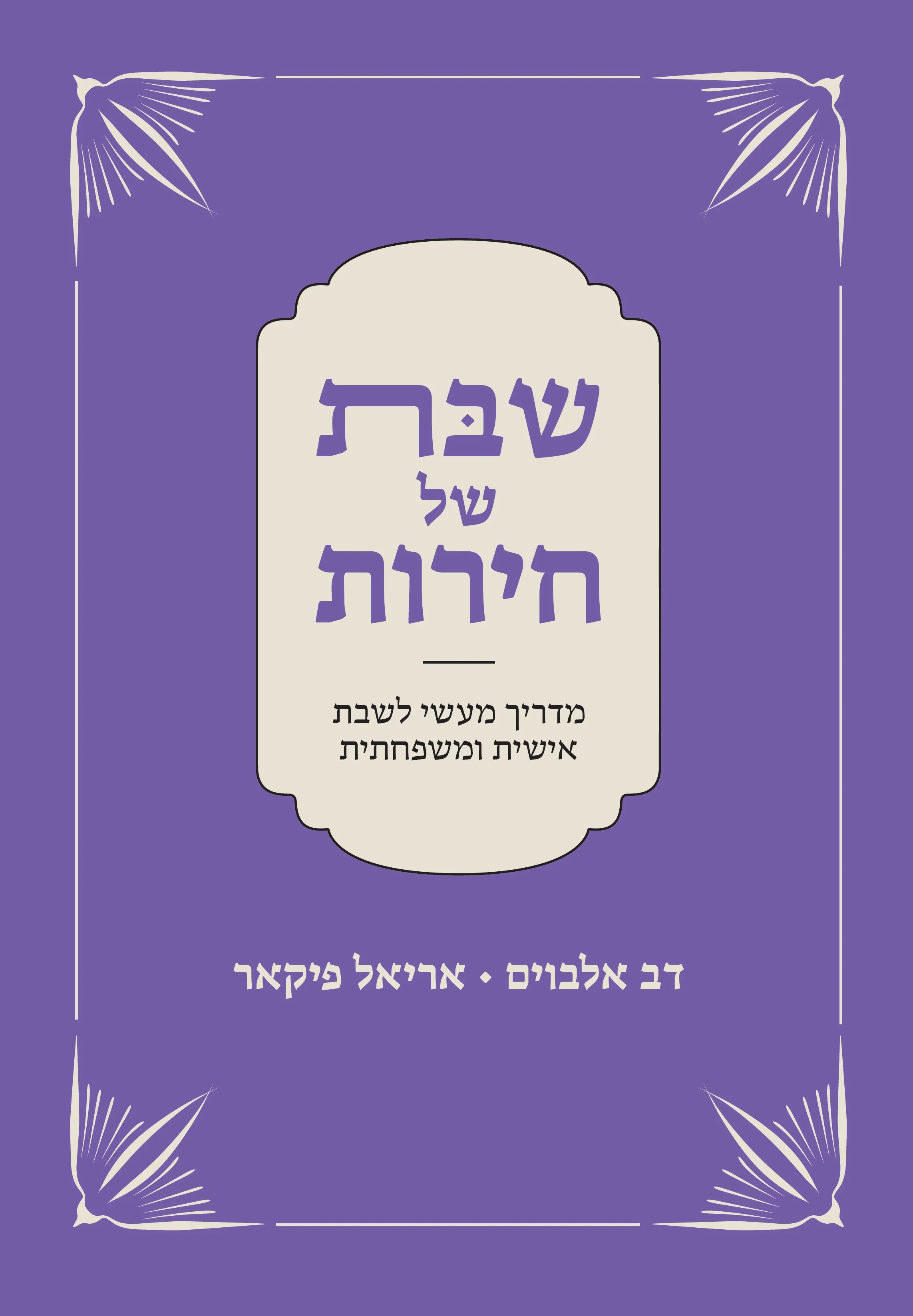 שבת של חירות: מדריך מעשי לשבת אישית ומשפחתית (Hardcover)