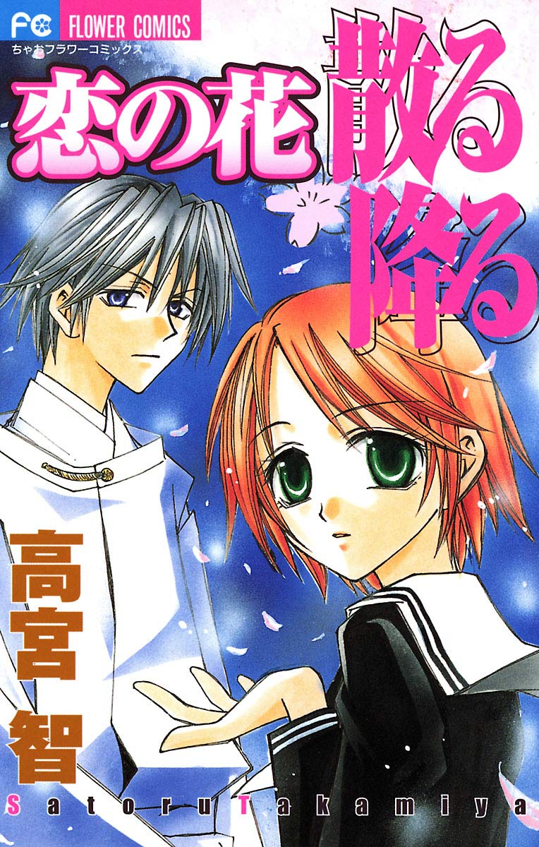 恋の花 散る降る [Koi no Hana Chiru Furu]