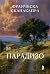 Парадизо