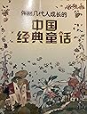 中国经典童话