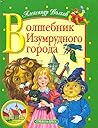 Волшебник Изумрудного города by Alexander Volkov
