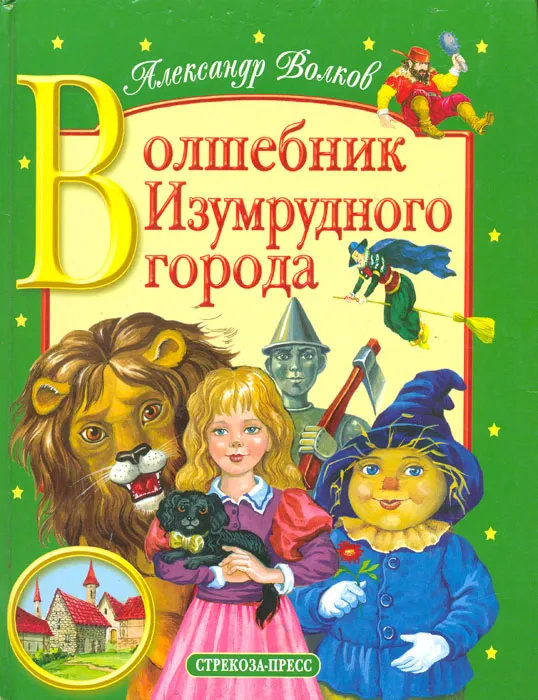Волшебник Изумрудного города (Волшебник Изумрудного города, #1)