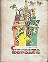 Семь подземных королей (Волшебник Изумрудного города, #3)