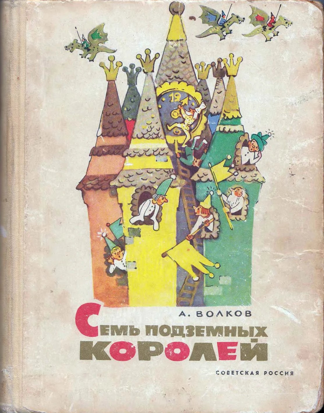 Семь подземных королей (Волшебник Изумрудного города, #3)