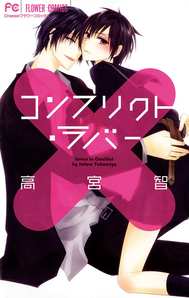 コンフリクト・ラバー [Conflict Lover]