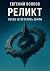 Реликт by Евгений Волков