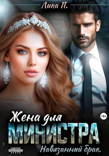 Жена для министра. Навязанный брак (Russian Edition)