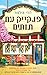 פנקייק עם תותים (דרים הרבור #4)