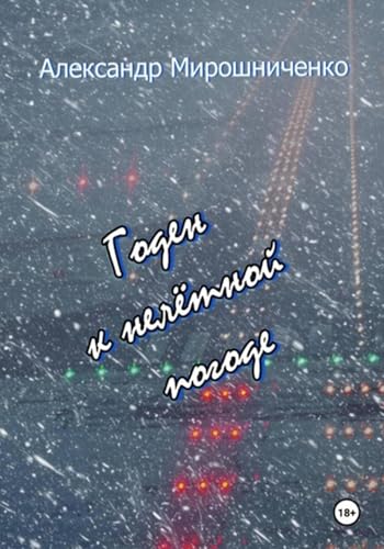 Годен к нелётной погоде (Russian Edition)