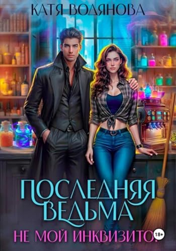 Последняя ведьма. Не мой инквизитор. Ручной монстр (Russian Edition)