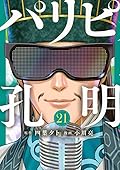 パリピ孔明 21 [Paripi Kōmei 21]