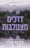 דרכים מצטלבות