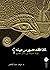 لماذا فقد حورس عينه؟: قراءة جديدة في الفكر المصري
