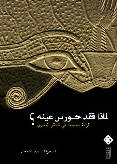 لماذا فقد حورس عينه؟: قراءة جديدة في الفكر المصري
