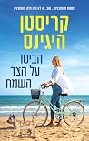 הביטו על הצד השמח