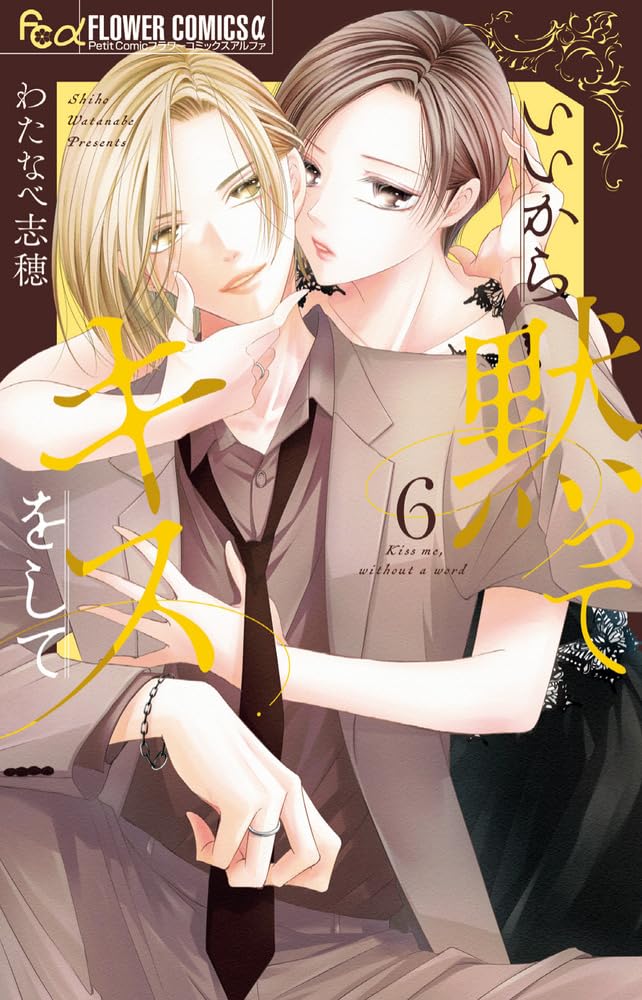 いいから黙ってキスをして 6 [Ii Kara Damatte Kiss wo Shite 6]