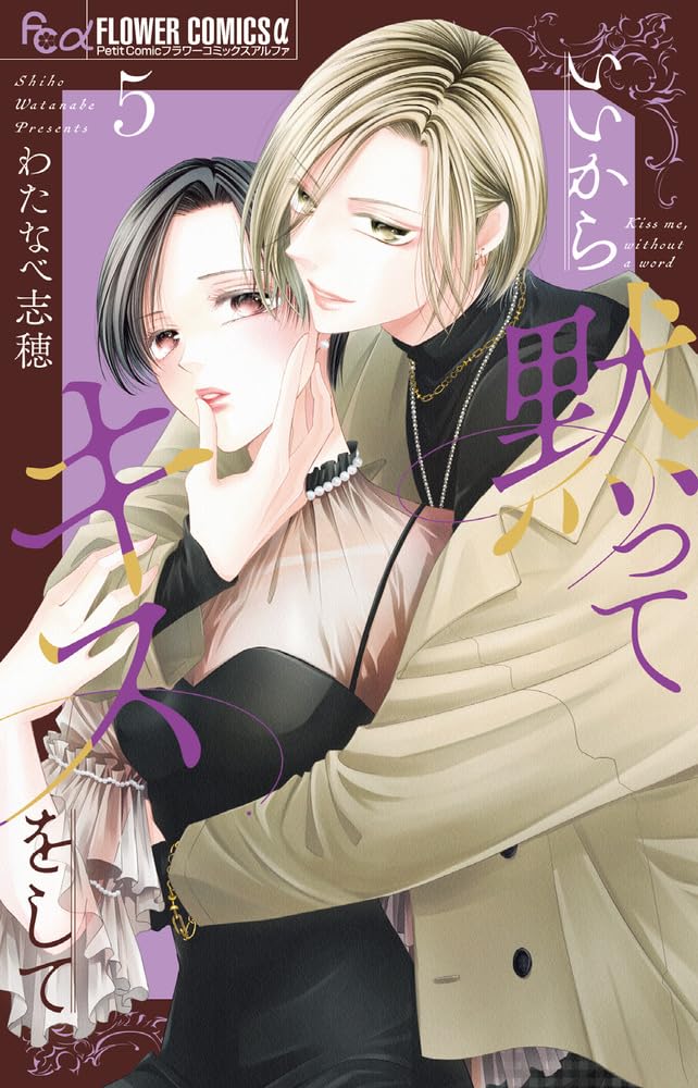 いいから黙ってキスをして 5 [Ii Kara Damatte Kiss wo Shite 5]