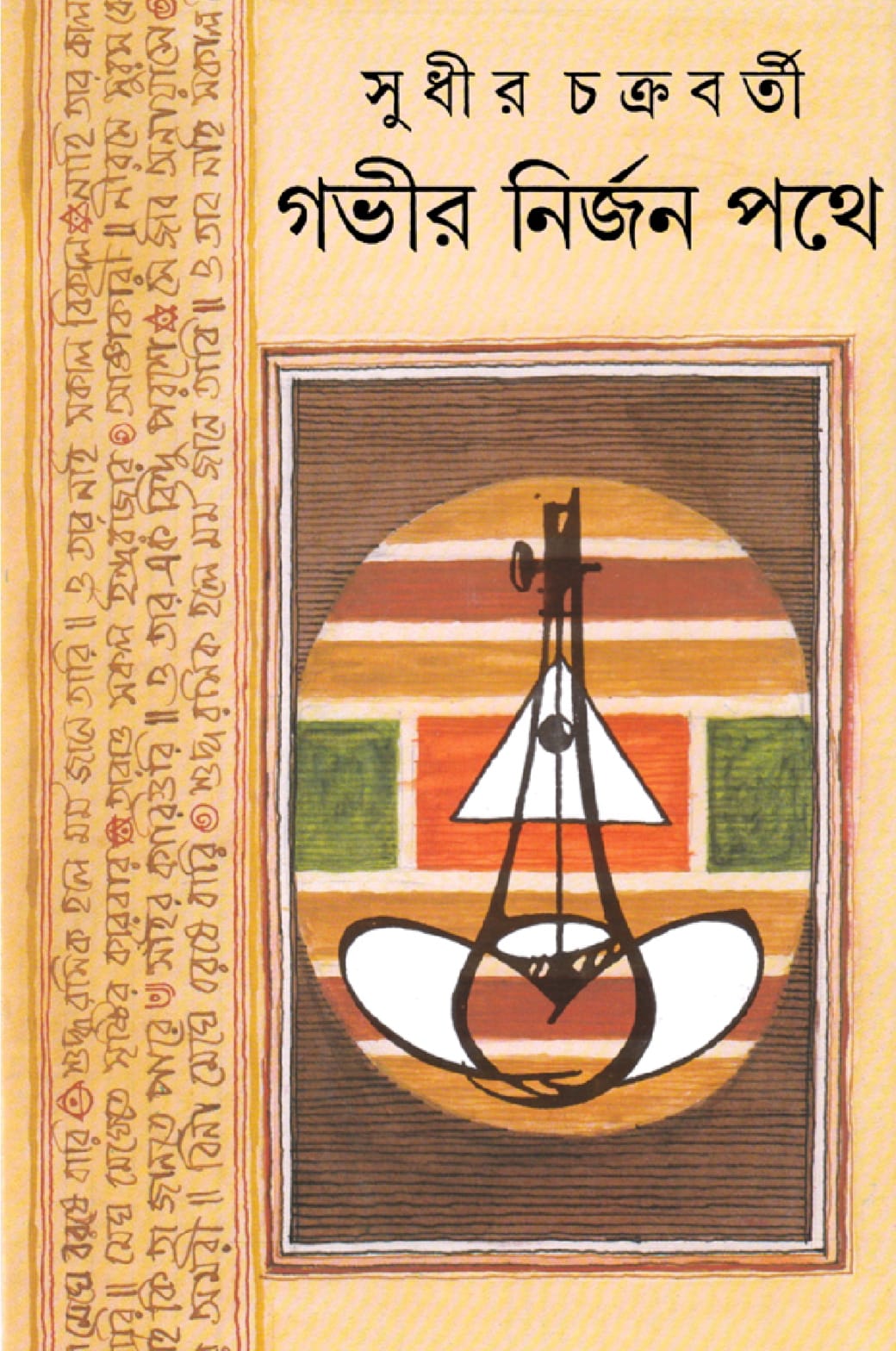 গভীর নির্জন পথে