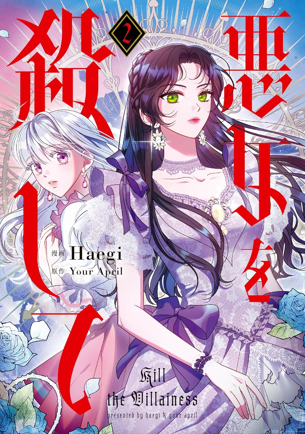 悪女を殺して 2