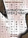 Προαλφαβητικαί Ελληνικαί Γραφαί