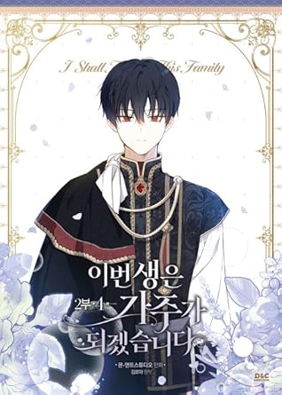 이번 생은 가주가 되겠습니다 2부 4 [Ibeon Saeng-eun Gajuga Doegessseubnida 2.4] (I Shall Master This Family #8)