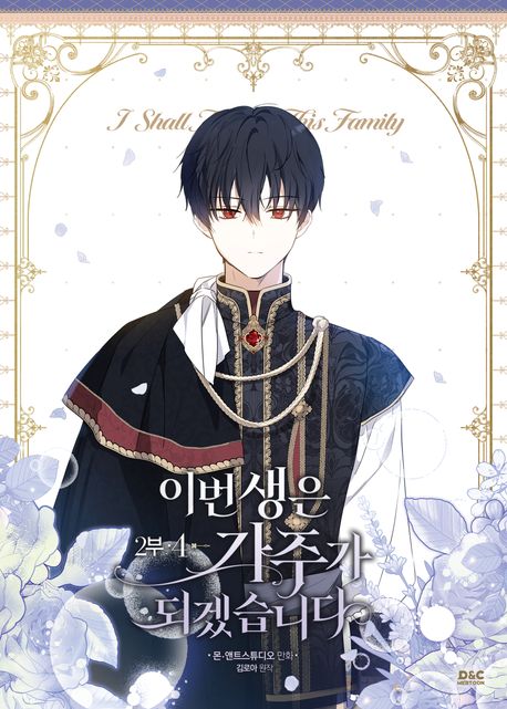 이번 생은 가주가 되겠습니다 2부 4 [Ibeon Saeng-eun Gajuga Doegessseubnida 2.4] (I Shall Master This Family #8)
