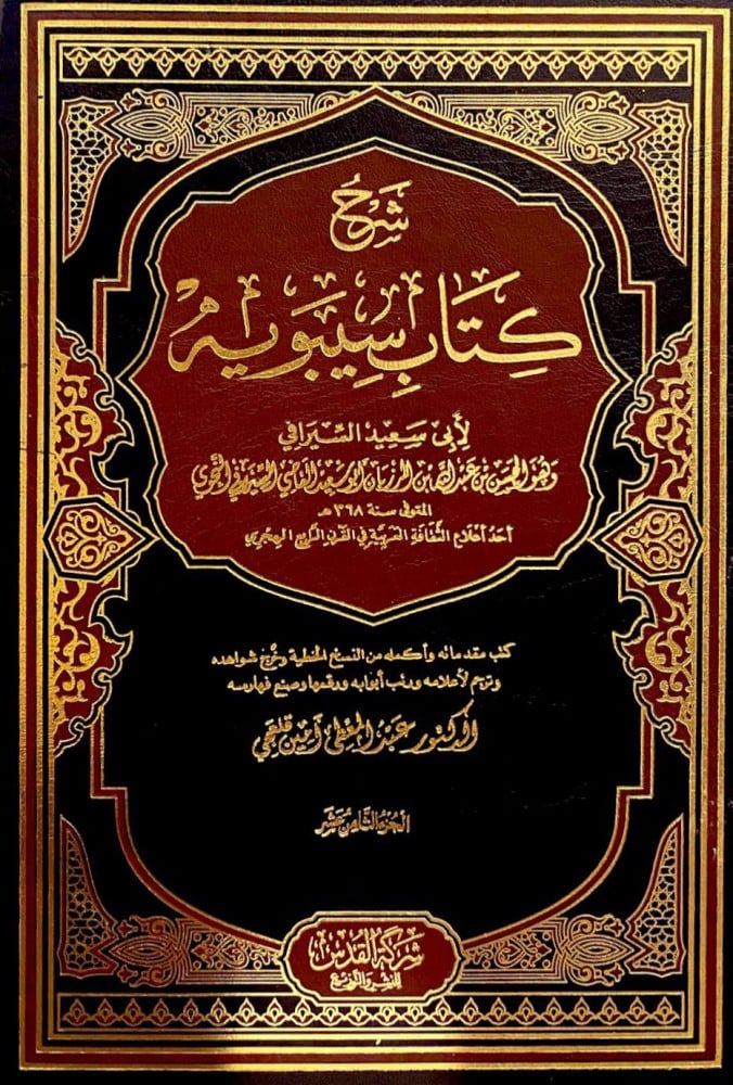 شرح كتاب سيبويه