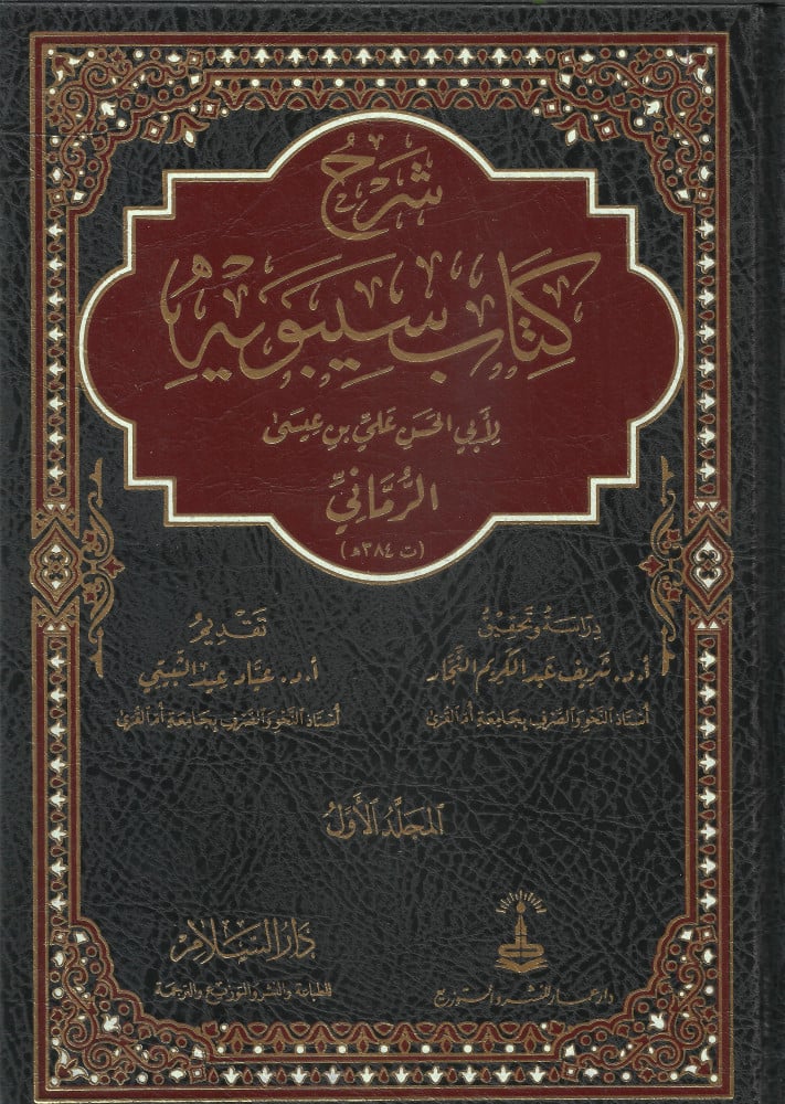 شرح كتاب سيبويه