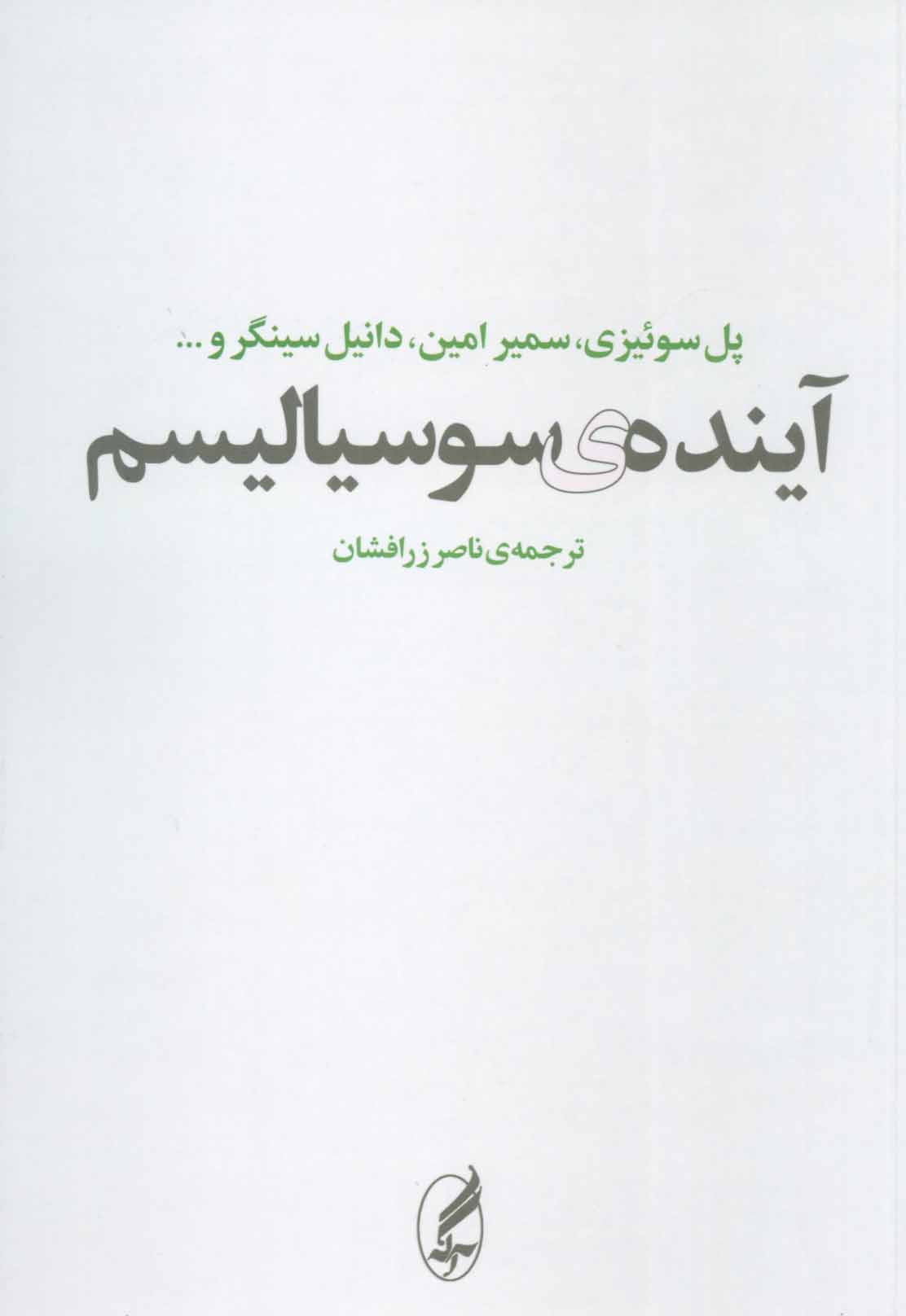 آینده‌ی سوسیالیسم (Paperback)