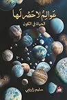 عَوالِمُ لا حَصْر...