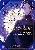 この結婚はどうせうまくいかない 1