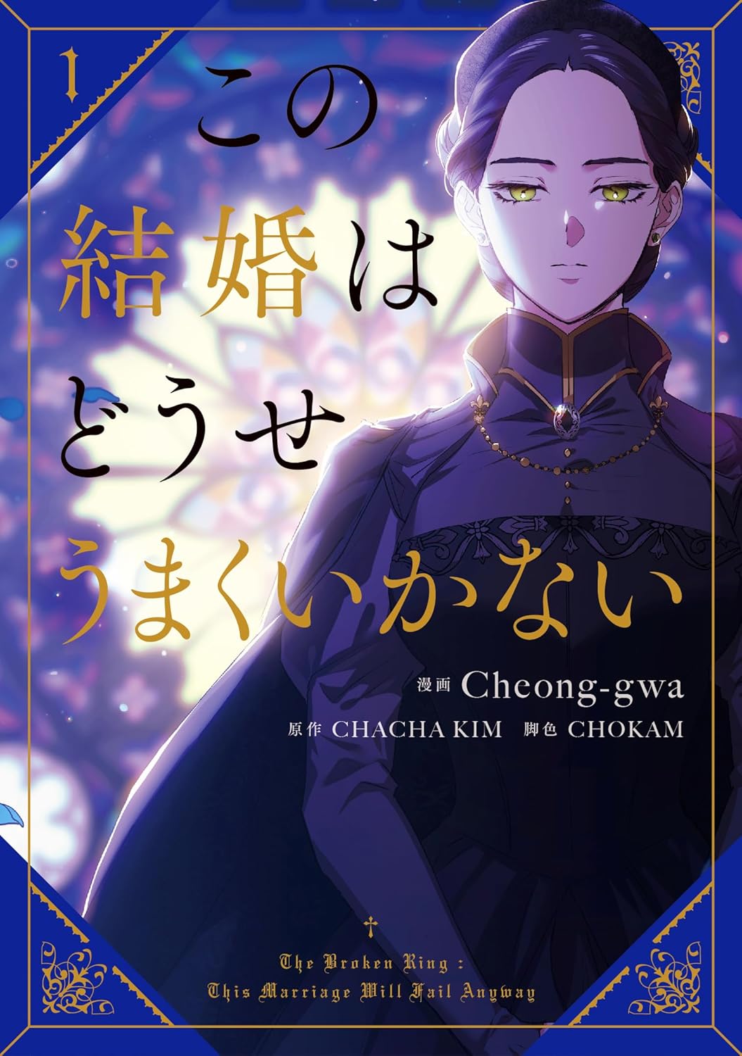この結婚はどうせうまくいかない 1 (Comic)