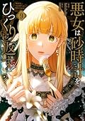 悪女は砂時計をひっくり返す 9 [Akujo ha Sunadokel Hikkuri Kaesu 9]