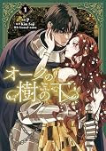 オークの樹の下 (Under the Oak Tree) (Comic) Series by P .