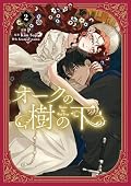 オークの樹の下 (Under the Oak Tree) (Comic) Series by P .