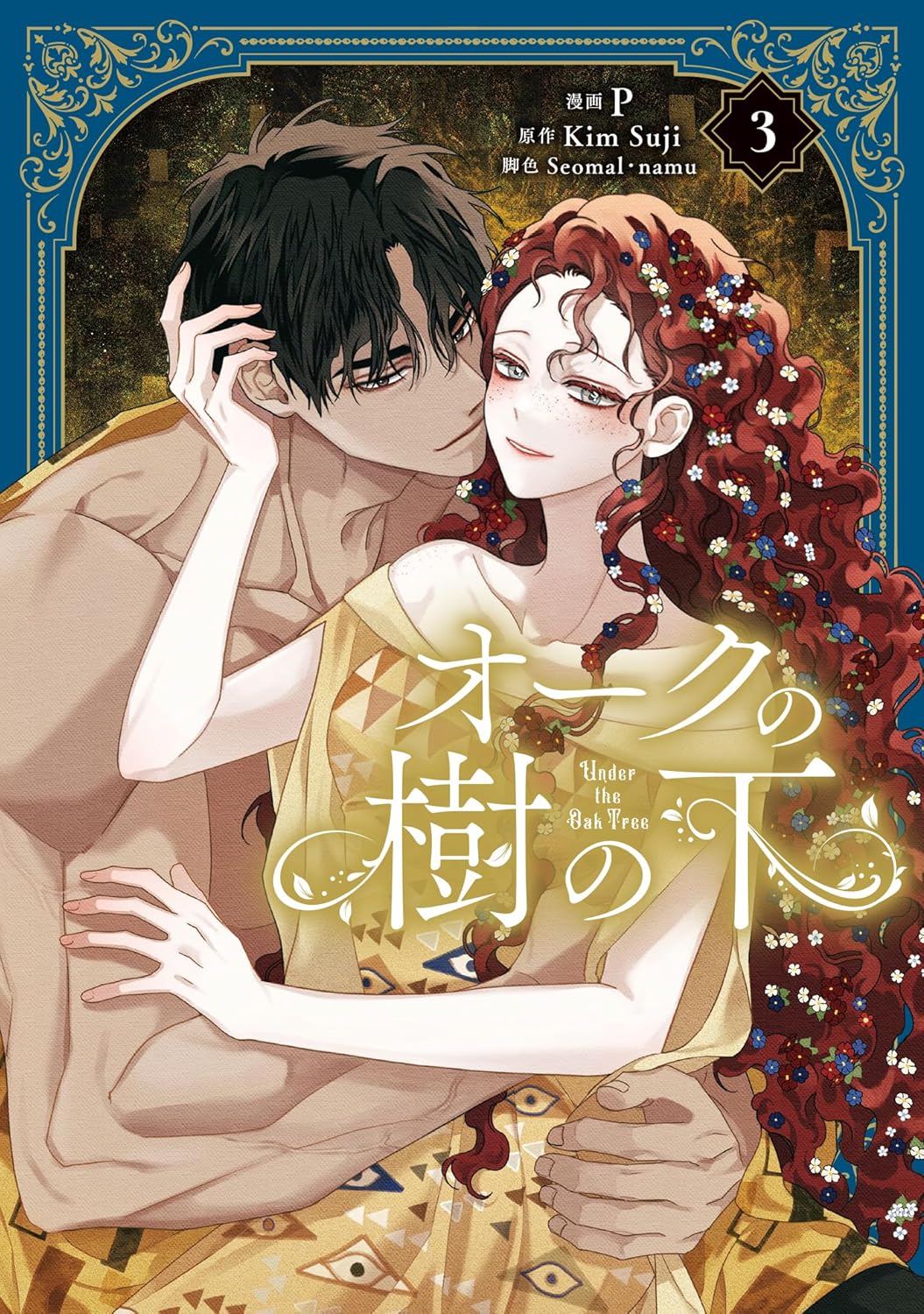 オークの樹の下 3 (Under the Oak Tree #3)