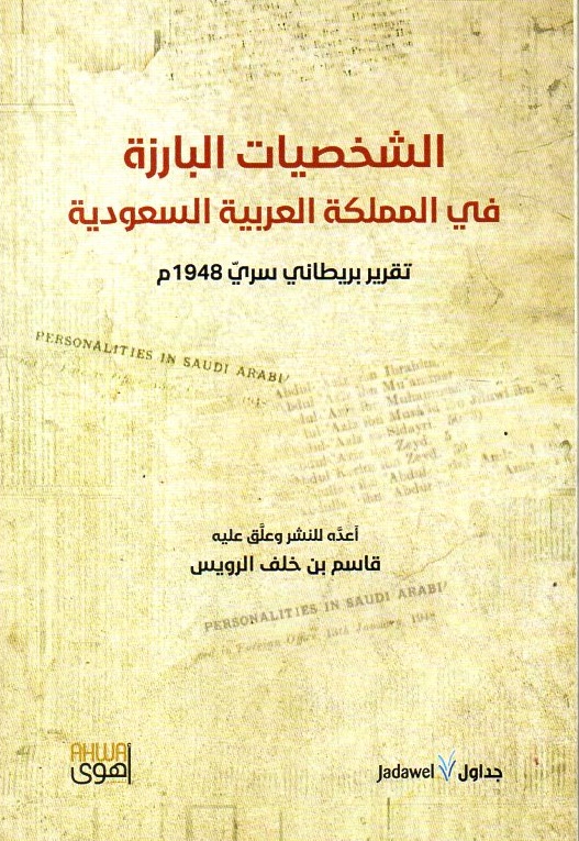 الشخصيات البارزة في المملكة العربية السعودية - تقرير بريطاني سري 1948م