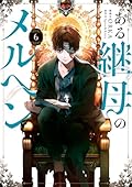 ある継母のメルヘン 6