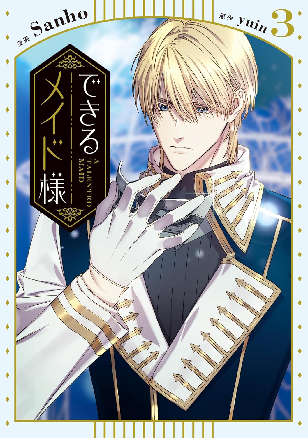 できるメイド様 3 (A Talented Maid #3)