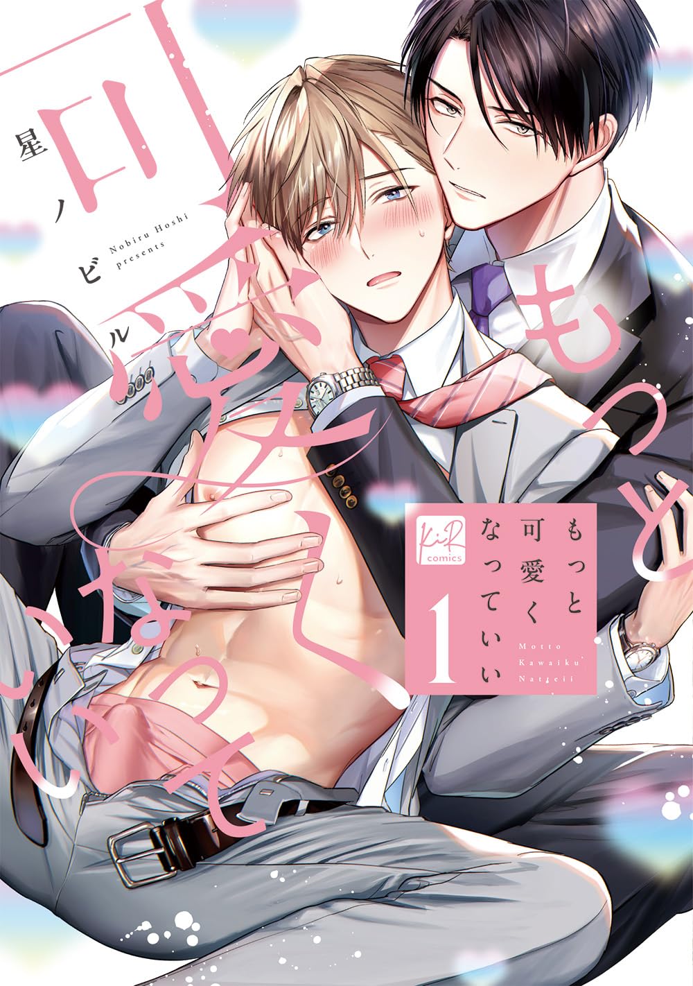 もっと可愛くなっていい 1 (Paperback)