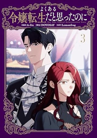 よくある令嬢転生だと思ったのに 3 (Not Your Typical Reincarnation Story #3)