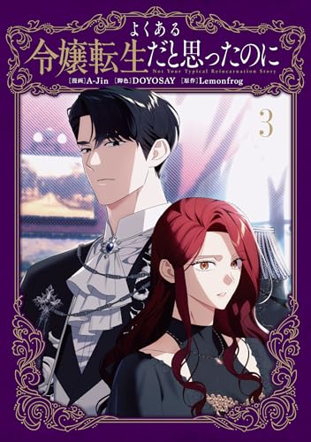 よくある令嬢転生だと思ったのに 3 (Not Your Typical Reincarnation Story #3)