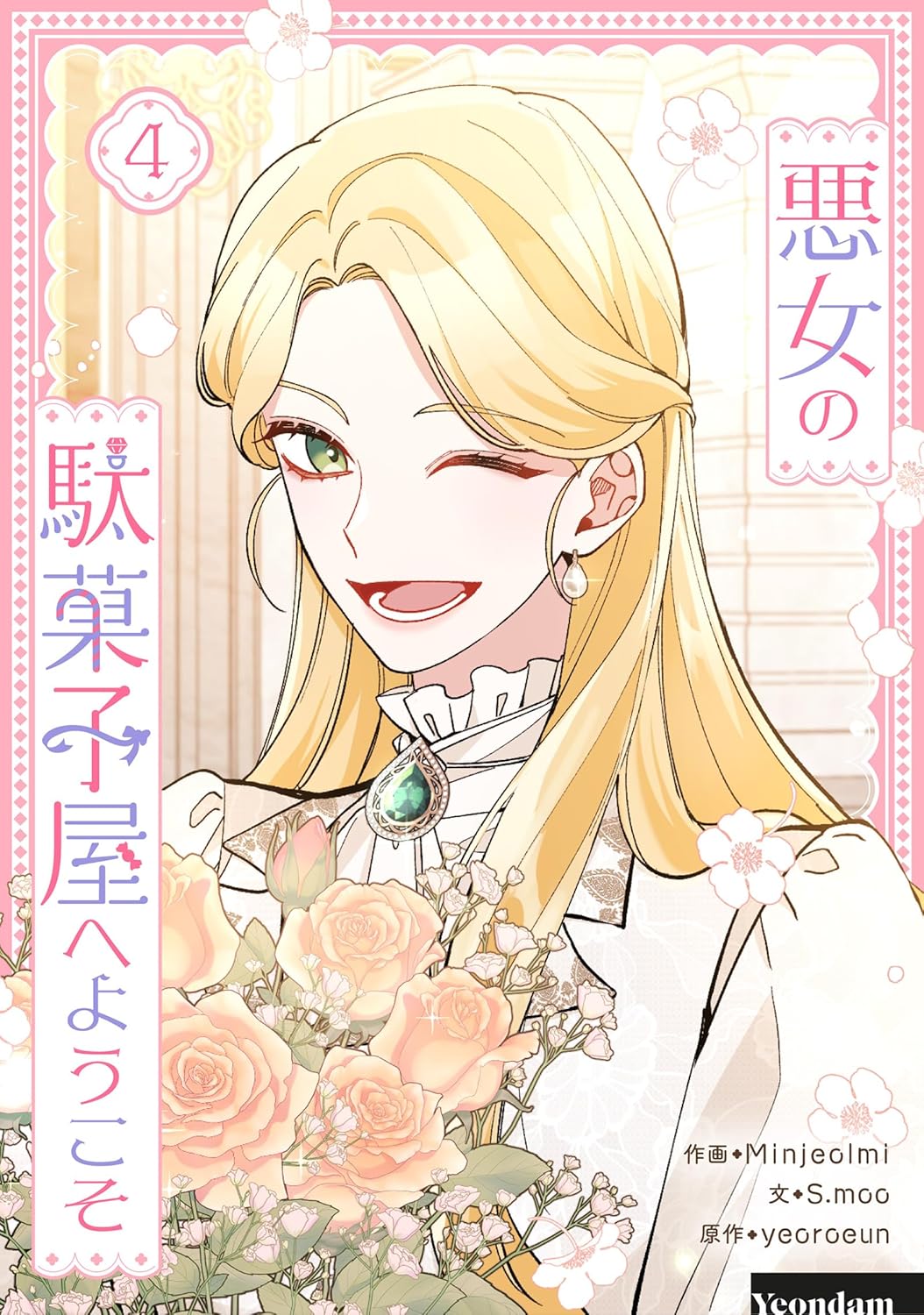 悪女の駄菓子屋へようこそ 4