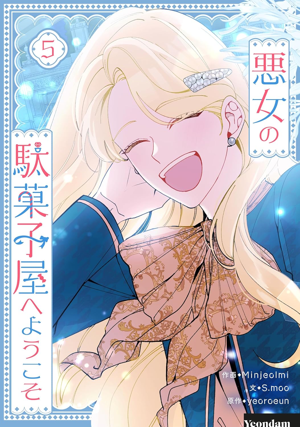 悪女の駄菓子屋へようこそ 5