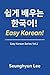 쉽게 배우는 한국어! (Easy Korean!): Learn Korean through Everyday Stories
