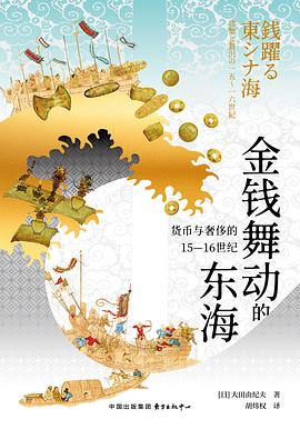 金钱舞动的东海：货币与奢侈的15—16世纪 (Paperback)